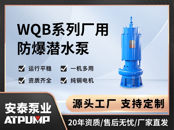 WQB系列廠用防爆潛水泵