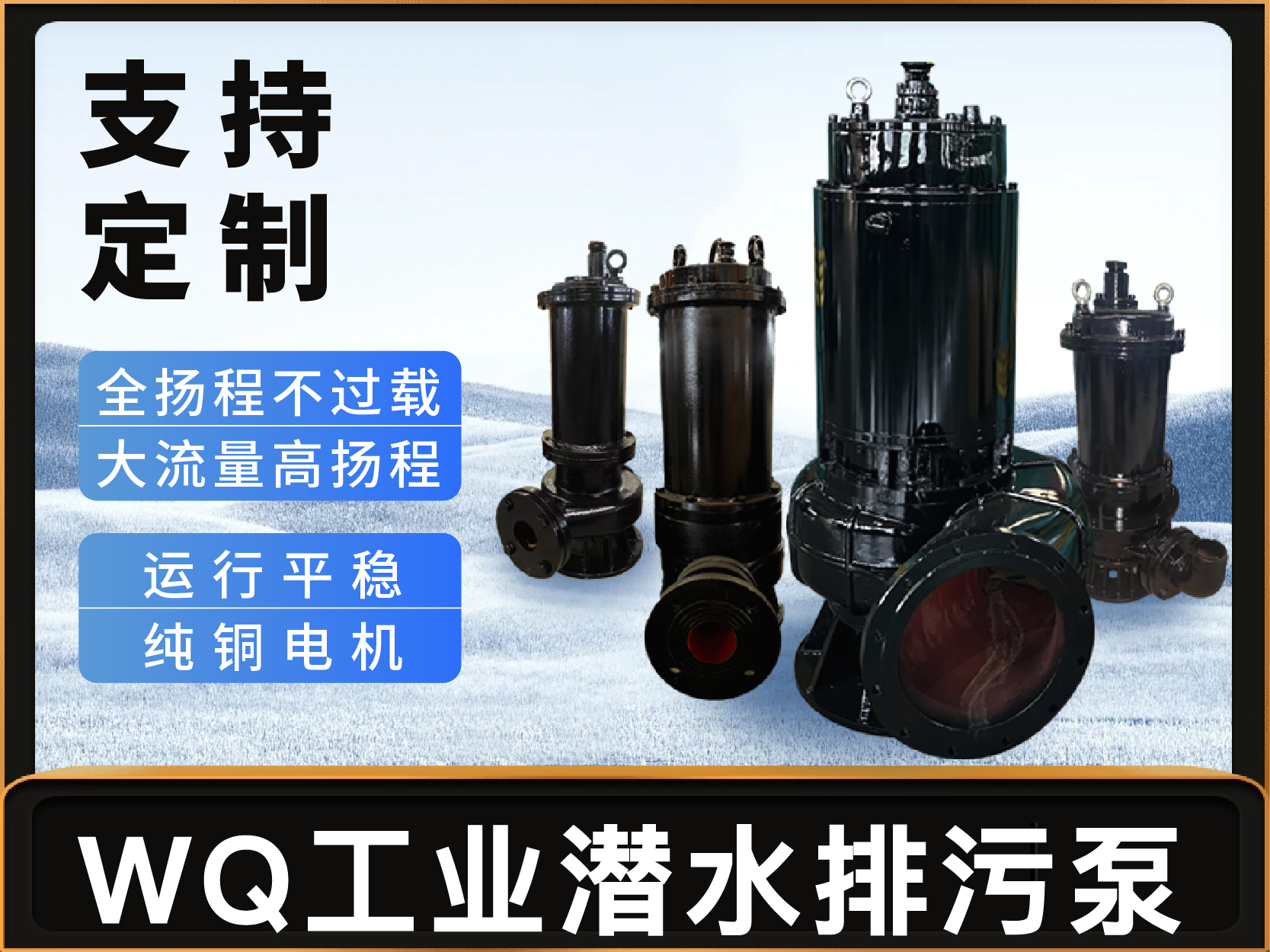 WQ型工業(yè)潛水排污泵